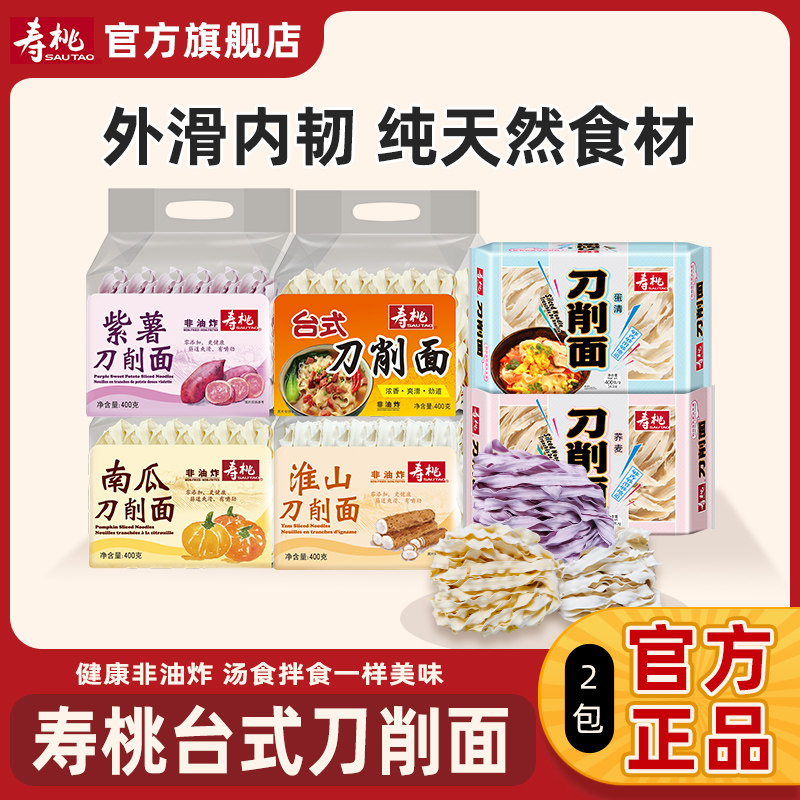寿桃牌非油炸煮面汤面台式刀削面荞麦蛋清口味组合懒人宽面食品