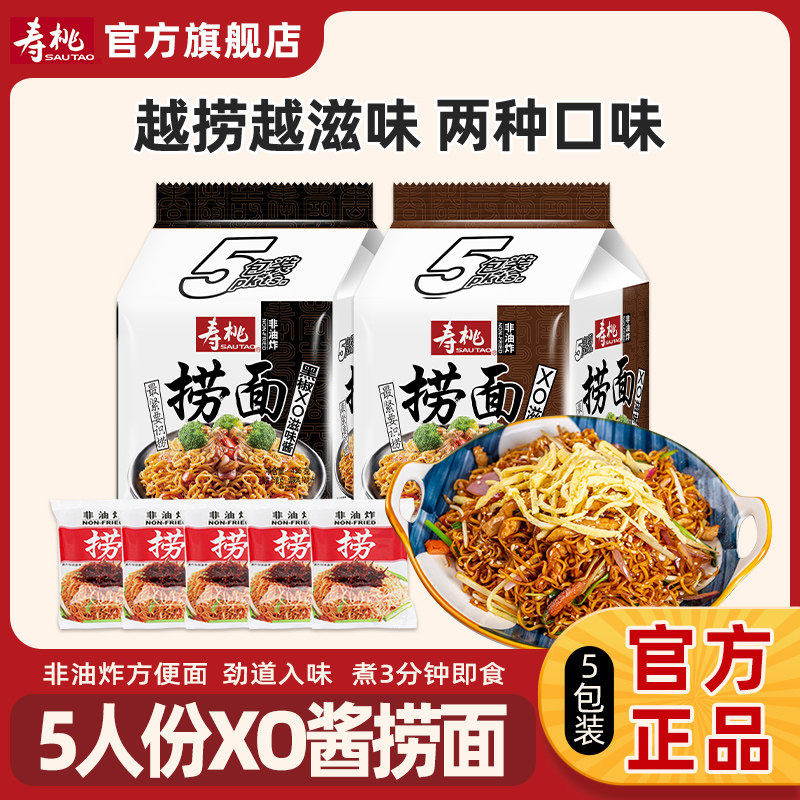 寿桃非油炸XO滋味酱黑椒捞面拌面速食方便面免煮夜宵河粉袋装整箱