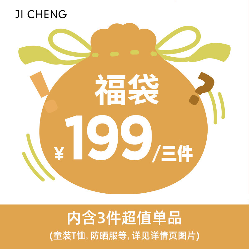 【超值福袋】JIcheng特惠夏季惊喜童装T福袋（内含3件夏日童装）