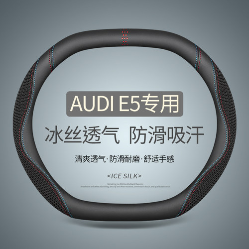 上汽奥迪AUDI E5方向盘套四季通用免缝夏季冰丝透气汽车把套 双D