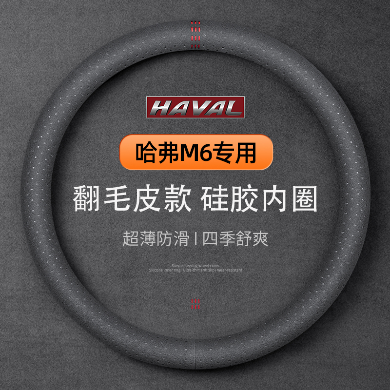 哈弗M6专用翻毛皮硅胶内圈