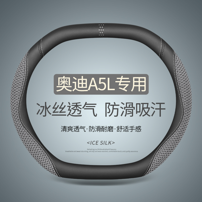 奥迪A5L Sportback方向盘套四季通用免手缝夏季透气吸汗防滑把套