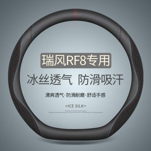 专用于瑞风RF8新能源方向盘套夏季冰丝透气汽车把套四季通用免缝