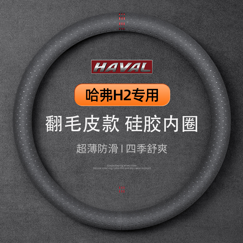 哈弗H2专用翻毛皮硅胶内圈