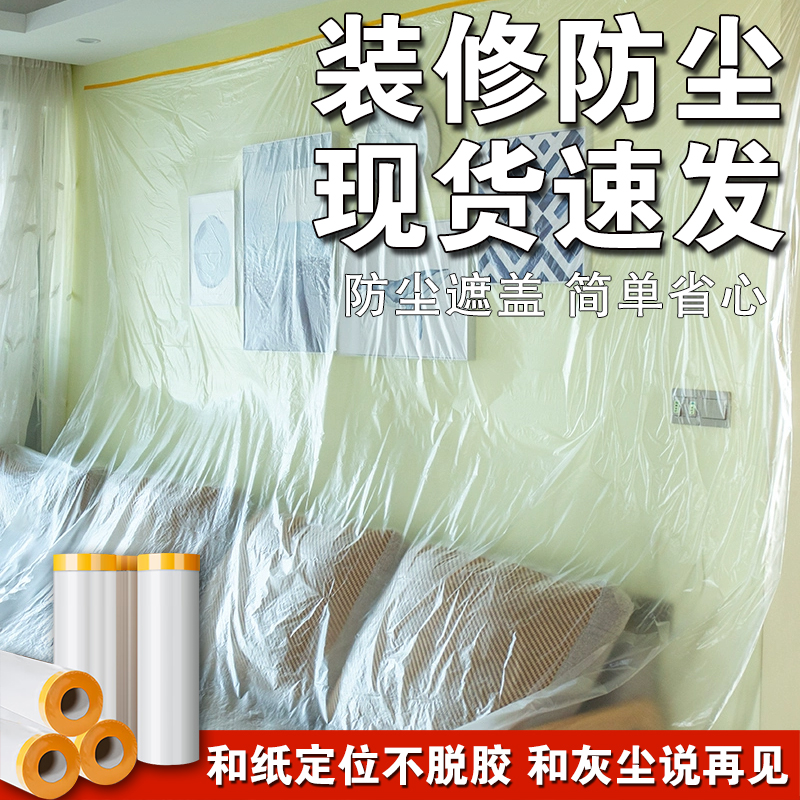 【当日发货】家具装修防尘膜