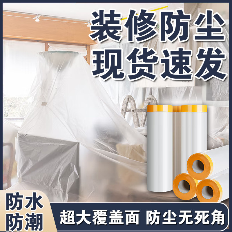 装修防尘膜家用遮盖防灰尘家具保护防尘塑料膜沙发盖布宿舍防尘罩,居家布艺,万能盖巾,淘宝优惠券,粉丝福利购,淘宝优惠卷