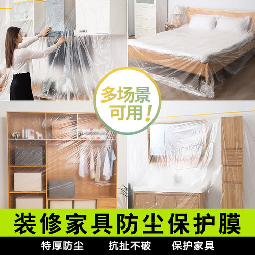 防尘罩宿舍防尘布遮盖家具保护一次性装修防尘塑料膜家用全罩盖布 - 封面