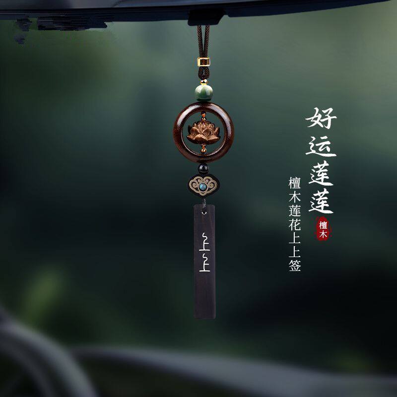 中国风檀木莲花汽车挂件高档车内挂饰男女车载后视镜平安吊坠礼品