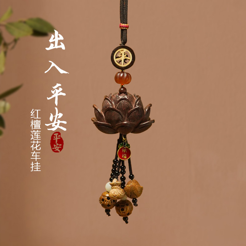 紫檀莲花汽车挂件创意国风高档车内出入平安吊饰车载桃木挂饰新款