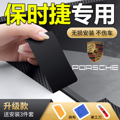 【保时捷专用】天窗密封防雨水贴