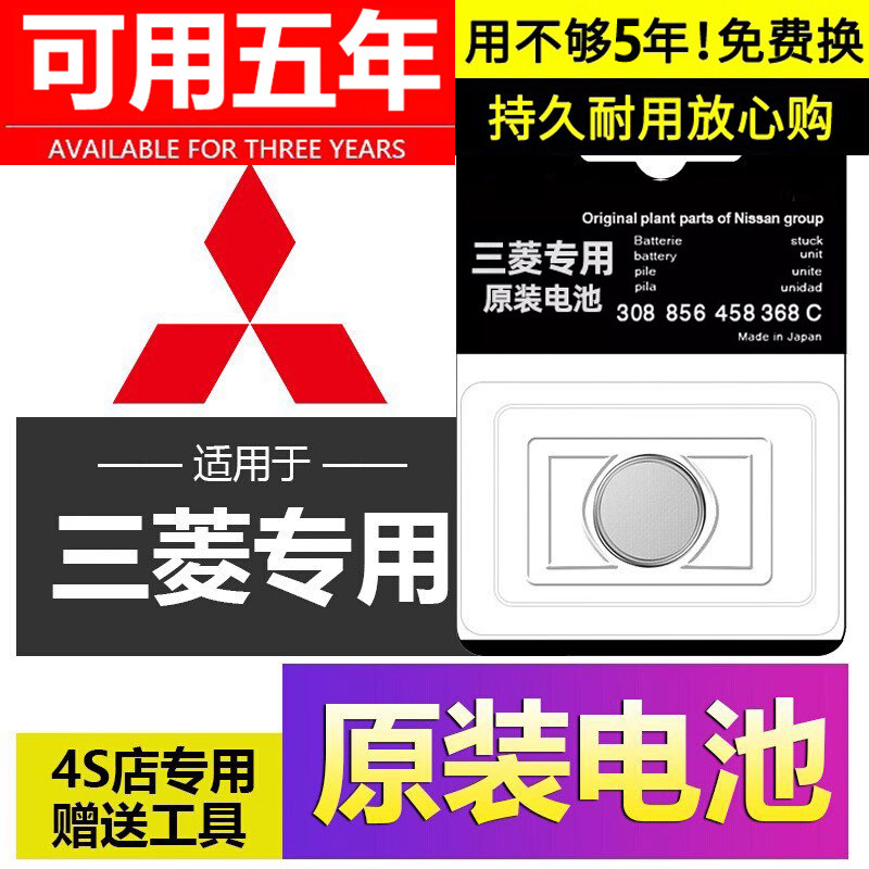 【三菱专用】车钥匙遥控器电池子