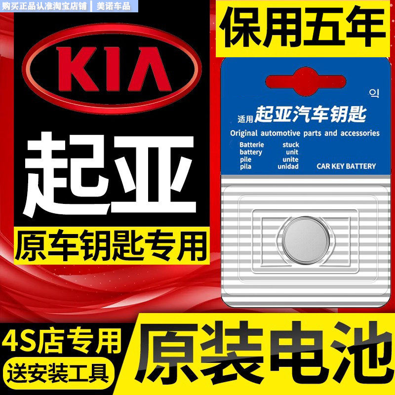 【起亚专用】车钥匙遥控器电池子