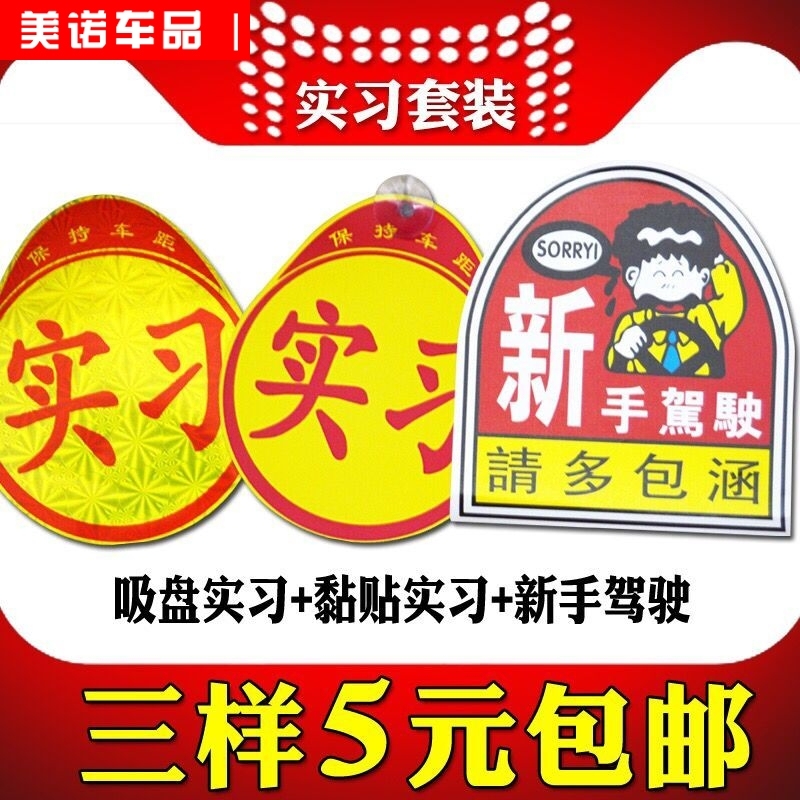 实习贴汽车标志新手上路车贴统一反光吸盘式驾驶实习牌防水贴纸