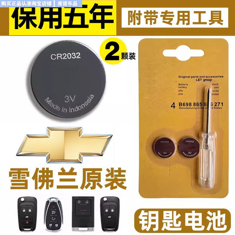 【雪佛兰专用】车钥匙遥控器电池