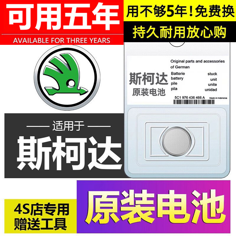 【斯柯达专用】车钥匙遥控器电池