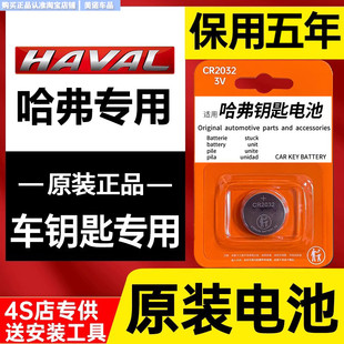 H2S H6Coupe汽车钥匙遥控器纽扣电池原装 长城哈弗佛H6
