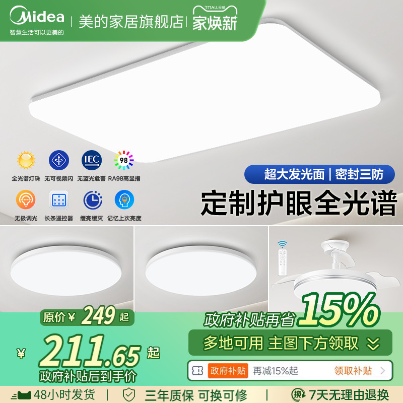 全国补贴15% 美的客厅主灯全光谱护眼吸顶灯卧室灯全屋智能灯具
