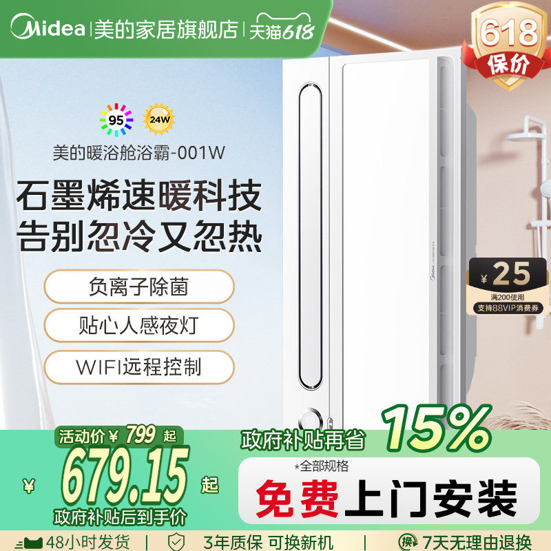补贴15% 美的变频风暖浴霸照明排气扇一体除菌集成吊顶暖浴舱001W