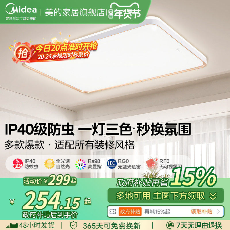 全国补贴15% 美的护眼吸顶灯现代简约客厅灯卧室餐厅书房灯具套餐,家装灯饰光源,客厅吸顶灯,淘宝优惠券,粉丝福利购,淘宝优惠卷