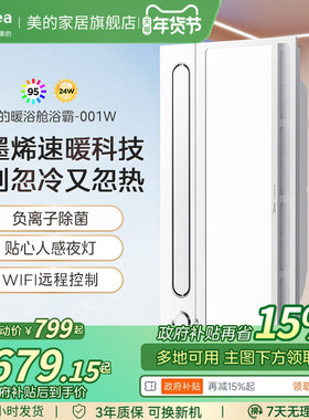 补贴15% 美的变频风暖浴霸照明排气扇一体除菌集成吊顶暖浴舱001W
