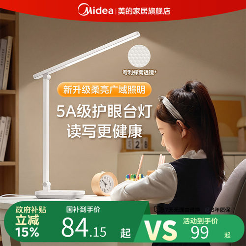 美的5A护眼台灯国家补贴学习专用