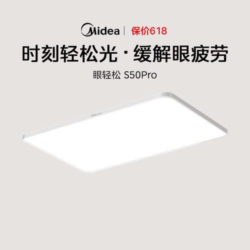 【新品】美的眼轻松客厅灯S50PRO