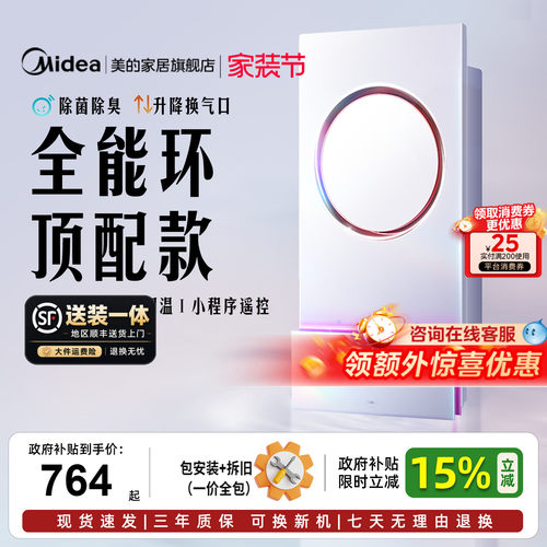 美的环形浴霸24W照明智能除菌