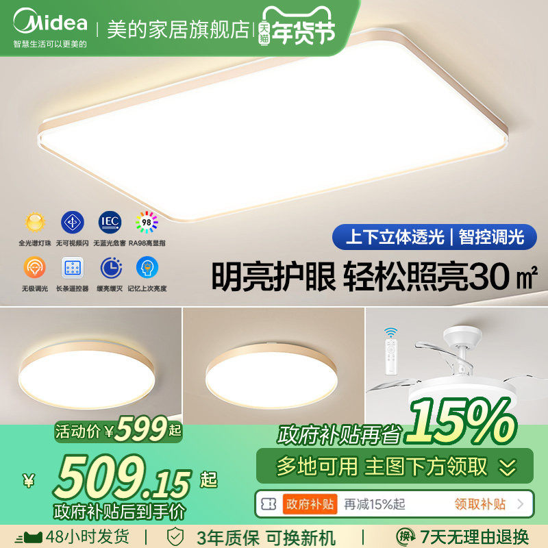 补贴15%美的吸顶灯客厅主灯2026年新款全光谱LED餐厅全屋套餐灯具,家装灯饰光源,客厅吸顶灯,淘宝优惠券,粉丝福利购,淘宝优惠卷