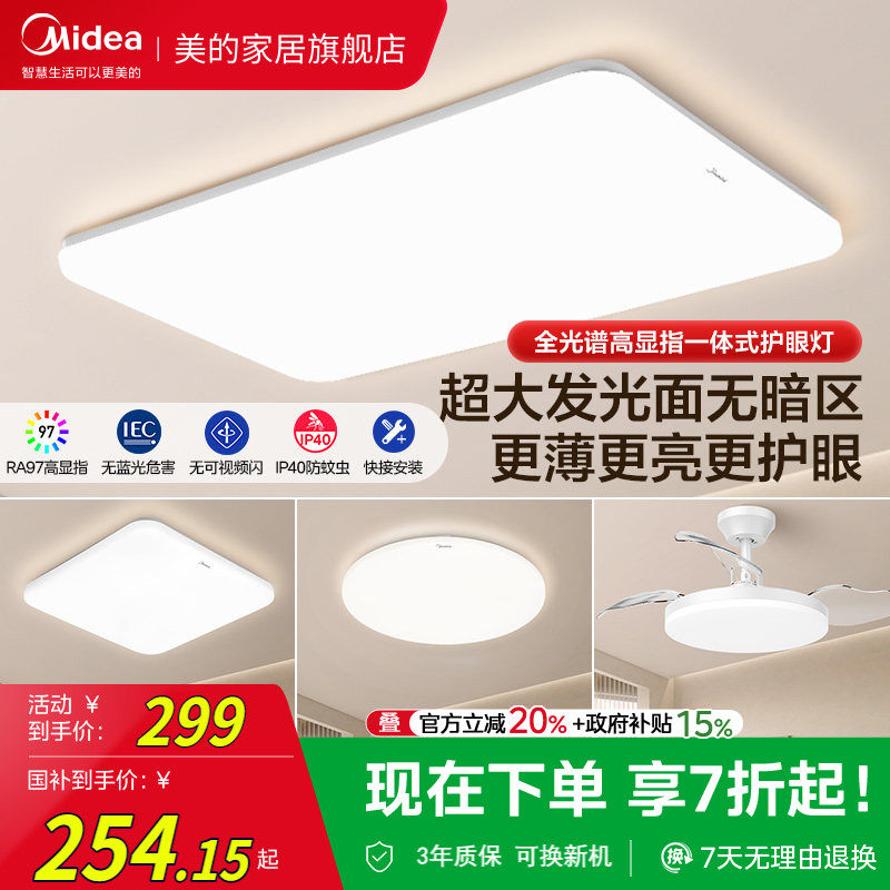 全国补贴15% 美的客厅主灯全光谱护眼吸顶灯卧室灯全屋智能灯具
