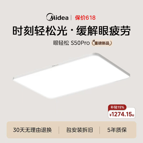 【新品】美的眼轻松客厅灯S50PRO