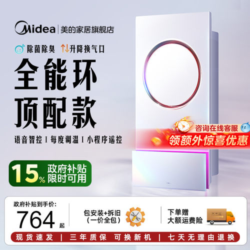 美的环形浴霸24W照明智能除菌