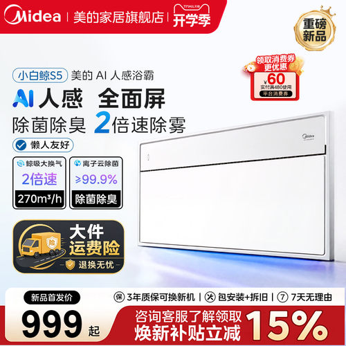 新品美的风暖浴霸照明排气除菌一体AI人感智能浴室取暖器小白鲸S5