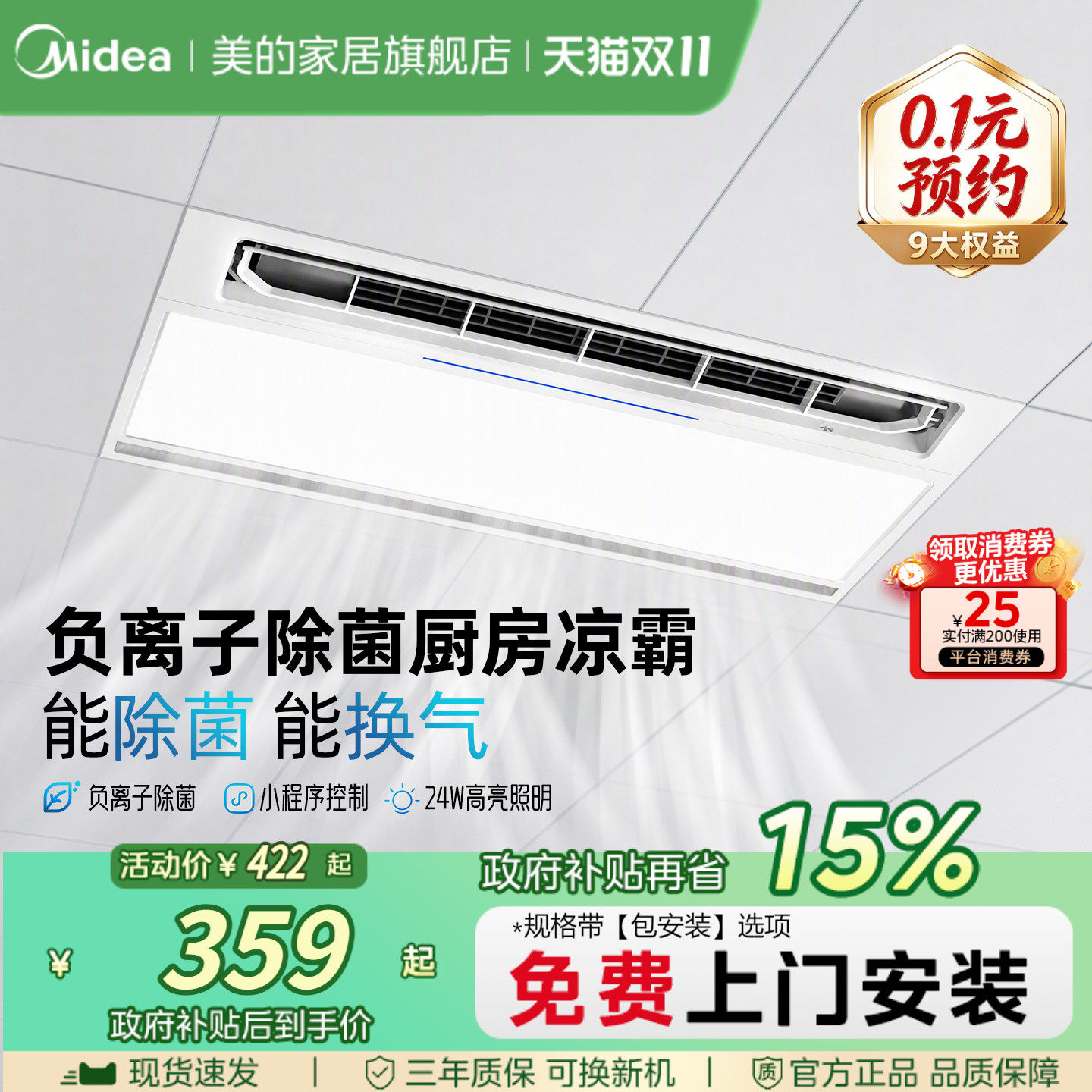 美的凉霸厨房集成吊顶吹风照明二合一换气负离子除菌冷霸冷风机