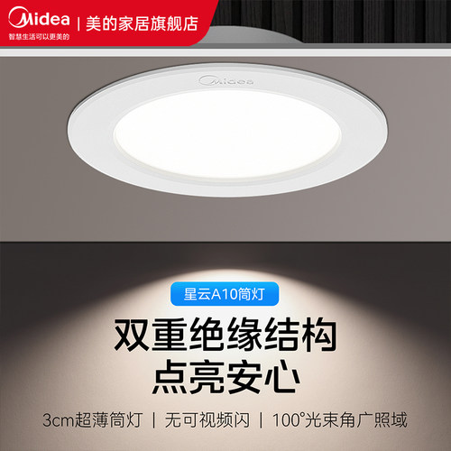 美的照明led筒灯嵌入式家用客厅3cm超薄天花走廊灯大功率吊顶孔灯