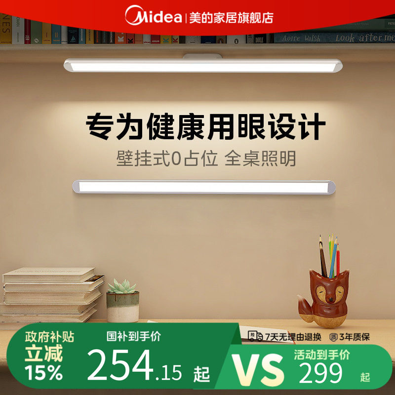 补贴15% 美的浩瀚光台灯护眼学习专用壁挂式学生儿童磁吸长条灯