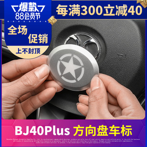 适用于北京bj40plus改装方向盘装饰 北京bj40plus方向盘车标改装