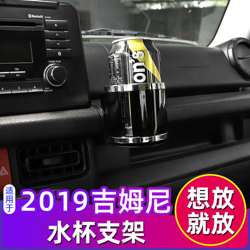 新吉姆尼车载水杯支架内饰改装