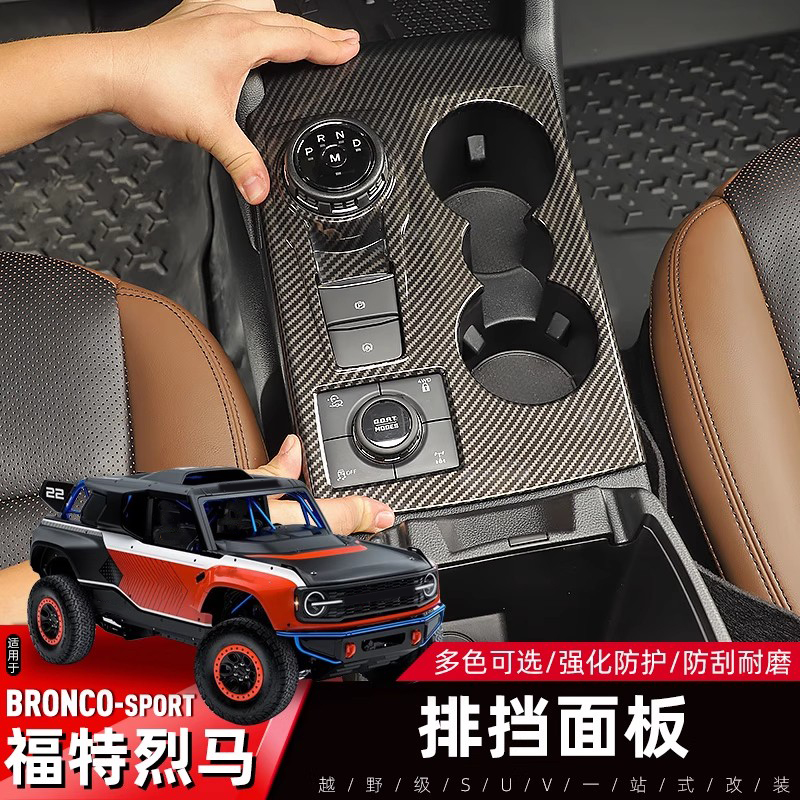 Bronco福特烈马排挡面板装饰贴