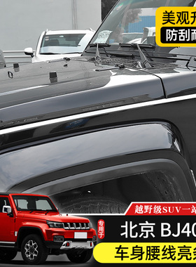 BJ40L车身亮条专用于北京BJ40plus改装件机盖/后备箱不锈钢装饰条