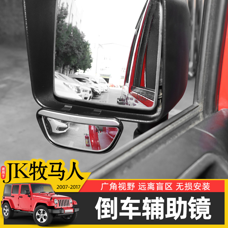 后視吉普jeep牧馬人改裝盲區鏡