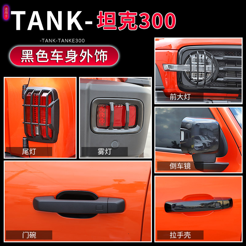 TANK坦克300黑色车身外观升级