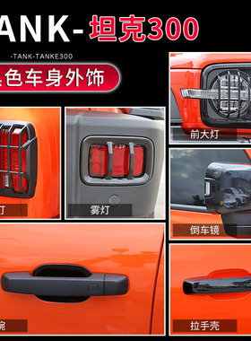 适用于21-25款TANK坦克300改装车身外观升级专用黑色外饰装饰配件