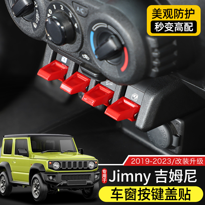 19-25款吉姆尼Jimny按键加长拨片