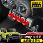适用于19 饰 中控内饰装 25款 吉姆尼Jimny专用车窗按键加长拨片改装