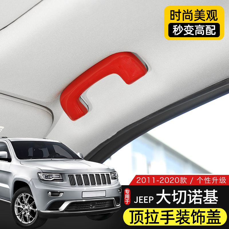 大切诺基车顶拉手保护盖装饰