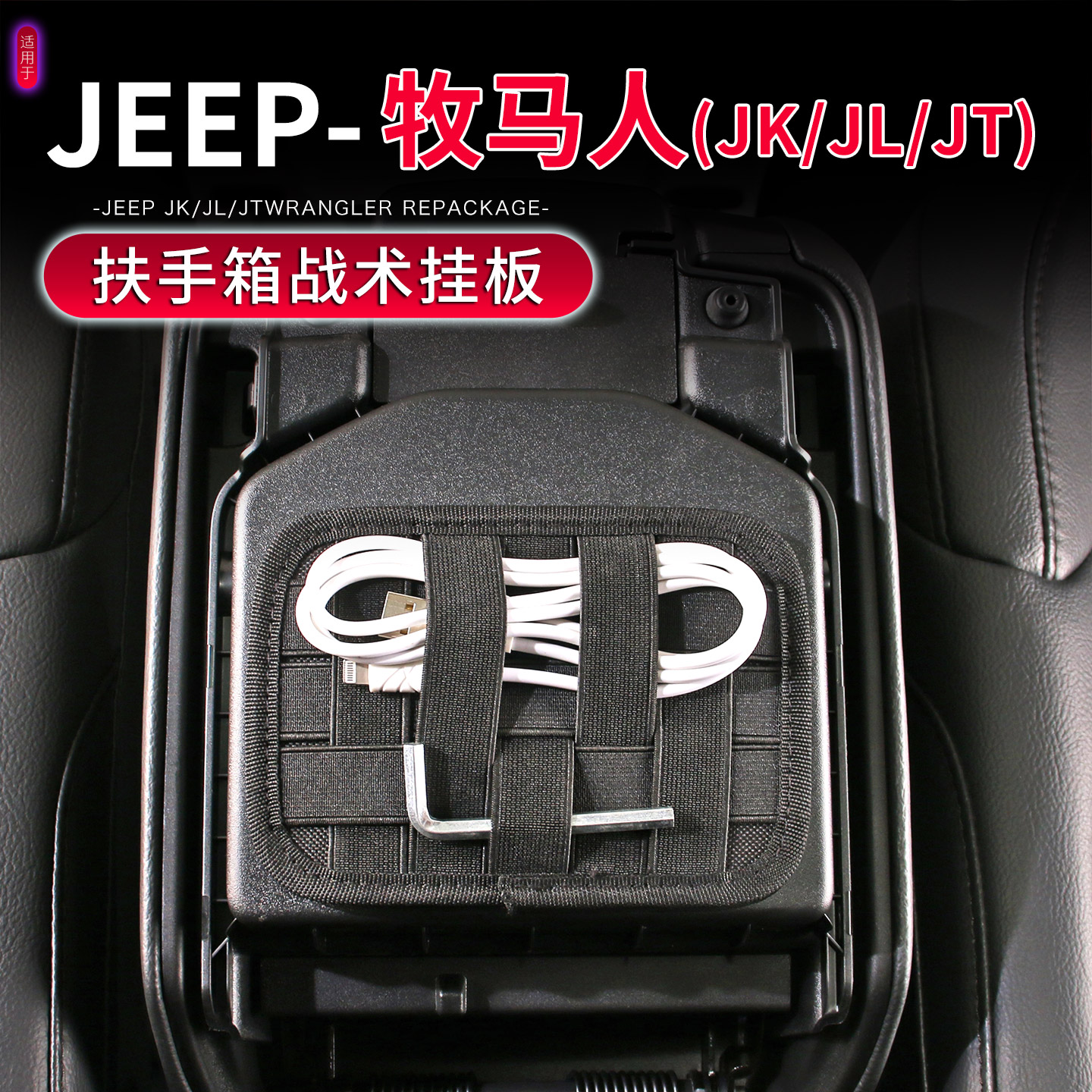 07-25款牧马人扶手箱战术挂板