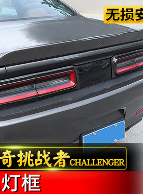 适用于道奇挑战者改装后尾灯框SRT地狱猫Challenger后大灯装饰件