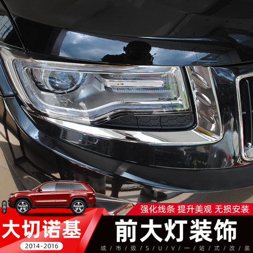 大切诺基提升档次无损安装