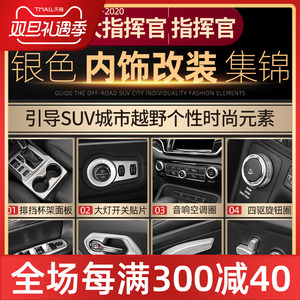 适用于Jeep吉普大指挥官银色内饰改装哑光装饰中控台导航排挡配件