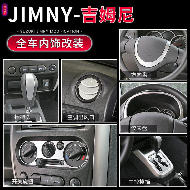 07-17款JIMNY吉姆尼电镀亮色内饰